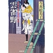 雲雀野―照降町自身番書役日誌(廣済堂文庫) [文庫]