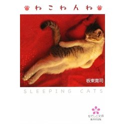 ねこねんね(なでしこ文庫) [文庫]