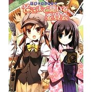 天夢とカントクのそこまで聞いて委員会 [単行本]