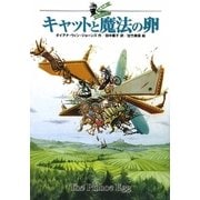 キャットと魔法の卵 [単行本]