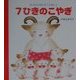 7ひきのこやぎ(はじめてのめいさくえほん〈9〉) [絵本]