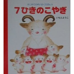 7ひきのこやぎ(はじめてのめいさくえほん〈9〉) [絵本]