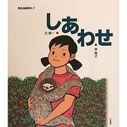 しあわせ(考える絵本〈7〉) [全集叢書]