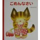 ごめんなさい(げんきえほん〈5〉) [絵本]