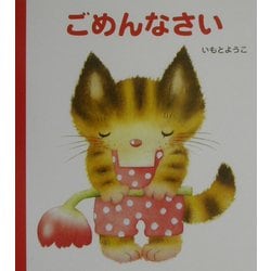 ヨドバシ.com - ごめんなさい(げんきえほん〈5〉) [絵本] 通販【全品