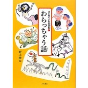 わらっちゃう話(はじめてよむ童話集〈1〉) [全集叢書]