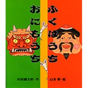 ふくはうちおにもうち（えほんのマーチ 10） [絵本]