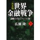 世界金融戦争―謀略うずまくウォール街〈上〉 普及版 [単行本]