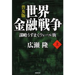 世界金融戦争―謀略うずまくウォール街〈上〉 普及版 [単行本]