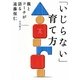 「いじらない」育て方―親とコーチが語る遠藤保仁 [単行本]