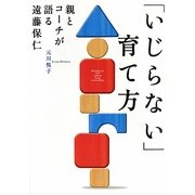 「いじらない」育て方―親とコーチが語る遠藤保仁 [単行本]