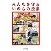 みんなを守るいのちの授業―大つなみと釜石の子どもたち [単行本]