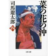 菜の花の沖〈4〉 新装版 (文春文庫) [文庫]