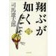 翔ぶが如く〈4〉 新装版 (文春文庫) [文庫]
