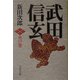 武田信玄 火の巻 新装版 (文春文庫) [文庫]