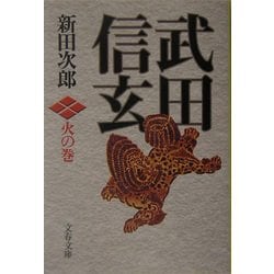 武田信玄 火の巻 新装版 (文春文庫) [文庫]