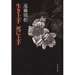 生き上手死に上手(文春文庫) [文庫]