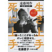 生き上手死に上手(文春文庫) [文庫]