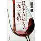 ロマネ・コンティ・一九三五年―六つの短篇小説 新装版 (文春文庫) [文庫]