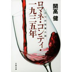 ロマネ・コンティ・一九三五年―六つの短篇小説 新装版 (文春文庫) [文庫]