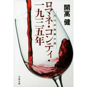 ロマネ・コンティ・一九三五年―六つの短篇小説 新装版 (文春文庫) [文庫]