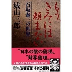 ヨドバシ Com もう きみには頼まない 石坂泰三の世界 文春文庫 文庫 通販 全品無料配達