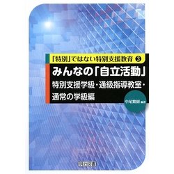 ヨドバシ.com - みんなの「自立活動」特別支援学級・通級指導教室