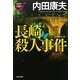 長崎殺人事件―「浅見光彦×日本列島縦断」シリーズ(光文社文庫) [文庫]