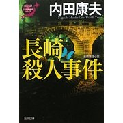 長崎殺人事件―「浅見光彦×日本列島縦断」シリーズ(光文社文庫) [文庫]
