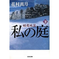 私の庭 蝦夷地篇〈下〉(光文社文庫) [文庫]