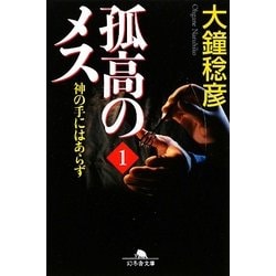 孤高のメス―神の手にはあらず〈第1巻〉(幻冬舎文庫) [文庫]