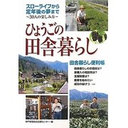 ひょうごの田舎暮らし [単行本]