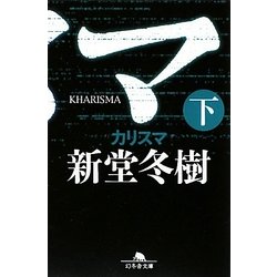 カリスマ〈下〉(幻冬舎文庫) [文庫]