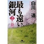 最も遠い銀河〈2〉春(幻冬舎文庫) [文庫]