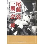 尾藤公 一期一会一球 [単行本]