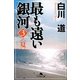 最も遠い銀河〈3〉夏(幻冬舎文庫) [文庫]