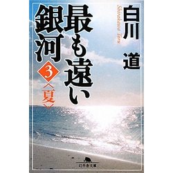 最も遠い銀河〈3〉夏(幻冬舎文庫) [文庫]