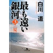 最も遠い銀河〈3〉夏(幻冬舎文庫) [文庫]