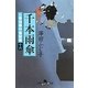 千本雨傘―公事宿事件書留帳〈16〉(幻冬舎時代小説文庫) [文庫]