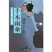 千本雨傘―公事宿事件書留帳〈16〉(幻冬舎時代小説文庫) [文庫]