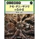 クモ・ダニ・サソリのなかま(知られざる動物の世界〈7〉) [全集叢書]