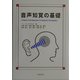 音声知覚の基礎 [単行本]