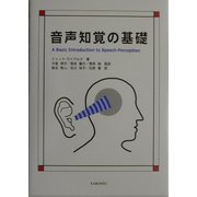音声知覚の基礎 [単行本]
