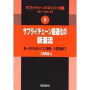 サプライチェーン最適化の新潮流―統一モデルからリスク管理・人道支援まで(サプライチェーンマネジメント講座〈5〉) [全集叢書]