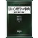 法と心理学の事典―犯罪・裁判・矯正 [事典辞典]
