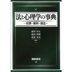 法と心理学の事典―犯罪・裁判・矯正 [事典辞典]