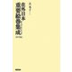 在外日本重要絵巻集成 [単行本]