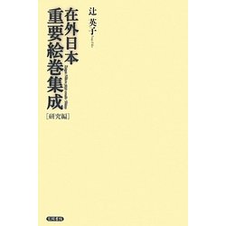 在外日本重要絵巻集成 [単行本]