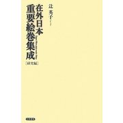 在外日本重要絵巻集成 [単行本]