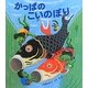 かっぱのこいのぼり(えほんのぼうけん) [絵本]